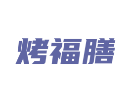 烤福膳 商标图样
