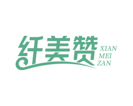 纤美赞 商标图样