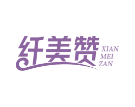 纤美赞 商标图样