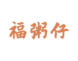 福粥仔 商标图样