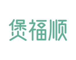 煲福顺 商标图样