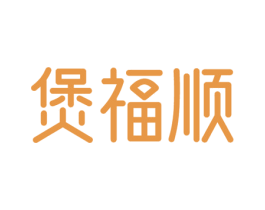 煲福顺 商标图样