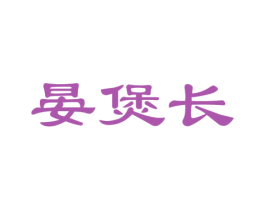 晏煲长 商标图样
