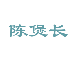 陈煲长 商标图样