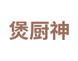 煲厨神 商标图样