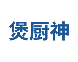 煲厨神 商标图样