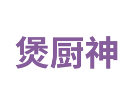 煲厨神 商标图样