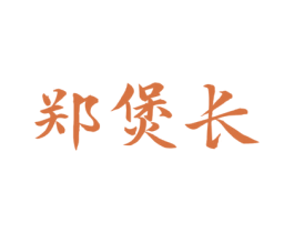 郑煲长 商标图样
