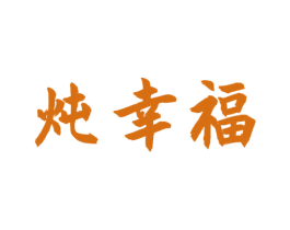 炖幸福 商标图样
