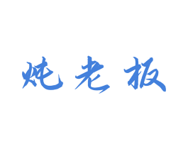 炖老板 商标图样