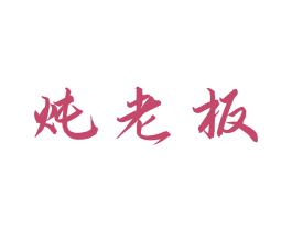 炖老板 商标图样