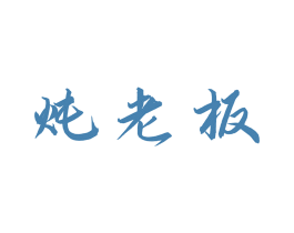 炖老板 商标图样