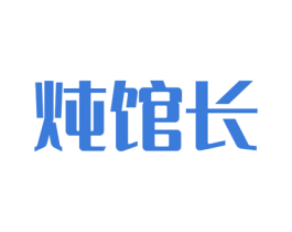炖馆长 商标图样