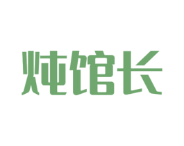 炖馆长 商标图样