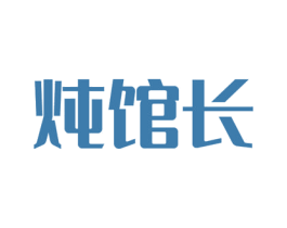 炖馆长 商标图样