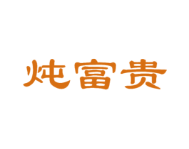 炖富贵 商标图样