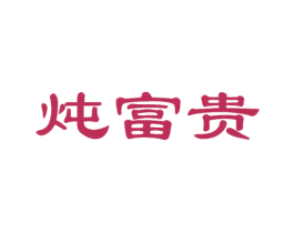 炖富贵 商标图样