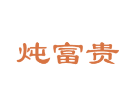 炖富贵 商标图样