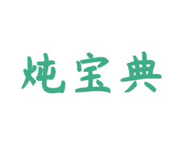 炖宝典 商标图样
