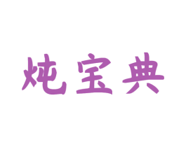 炖宝典 商标图样