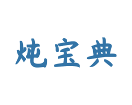 炖宝典 商标图样