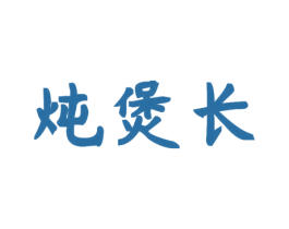 炖煲长 商标图样