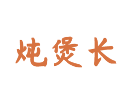 炖煲长 商标图样