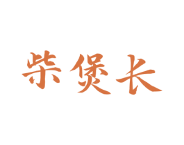 柴煲长 商标图样