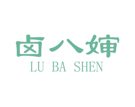 卤八婶 商标图样