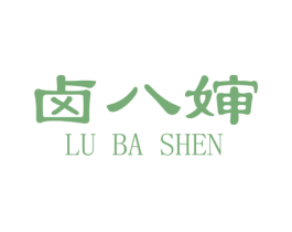卤八婶 商标图样