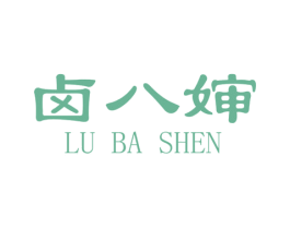 卤八婶 商标图样