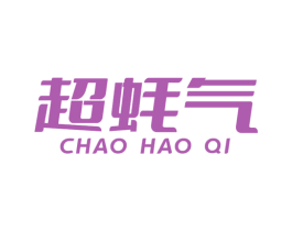 超蚝气 商标图样