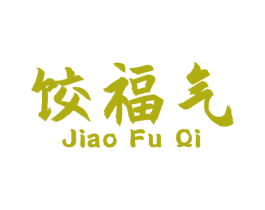 饺福气 商标图样