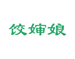 饺婶娘 商标图样