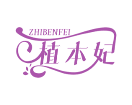 植本妃 商标图样