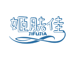 姬肤佳 商标图样