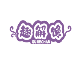 趣解馋 商标图样