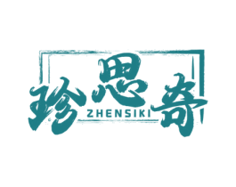 珍思奇 ZHENSIKI 商标图样