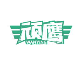 顽鹰 商标图样
