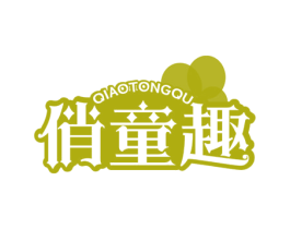俏童趣 商标图样