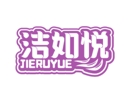 洁如悦 商标图样