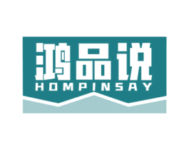 鸿品说 HOMPINSAY 商标图样