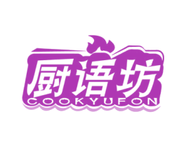 厨语坊 COOKYUFON 商标图样