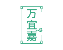 万宜嘉 商标图样
