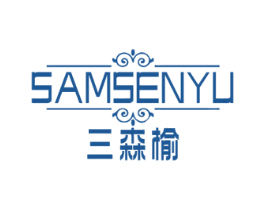 三森榆 SAMSENYU 商标图样