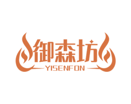 御森坊 YISENFON 商标图样