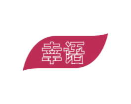 幸语 商标图样
