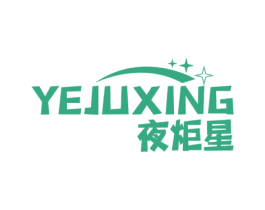 夜炬星 商标图样