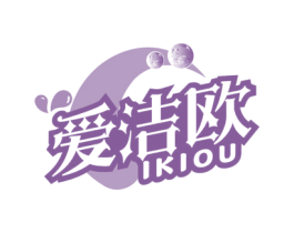 爱洁欧 IKIOU 商标图样