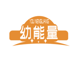 幼能量 商标图样
